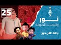نور والرحلات الخارقة الحلقة 25 رحلة داخل جرح 