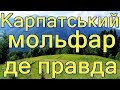 Карпатский мальфар Нечай где правда