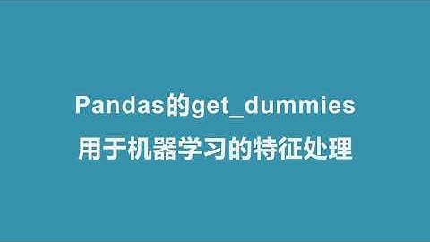 Pandas 教程 | Pandas的get dummies用于机器学习的特征处理