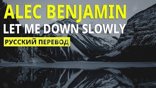 Alec Benjamin - Let Me Down Slowly (Lyrics - Русский Перевод)