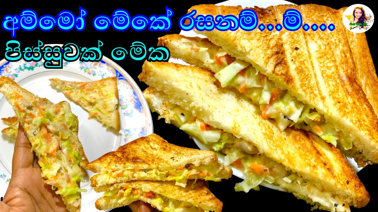 එක පාරක් හැදුවොත් නම් ඉවරයි | sandwich | sandwich recipe