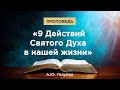 &quot;9 Действий Святого Духа в нашей жизни&quot;. Проповедь Голубев А.Ю.