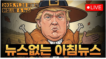뉴스가 없는 아침뉴스ㅣ[아침시황&미국마감] #251128