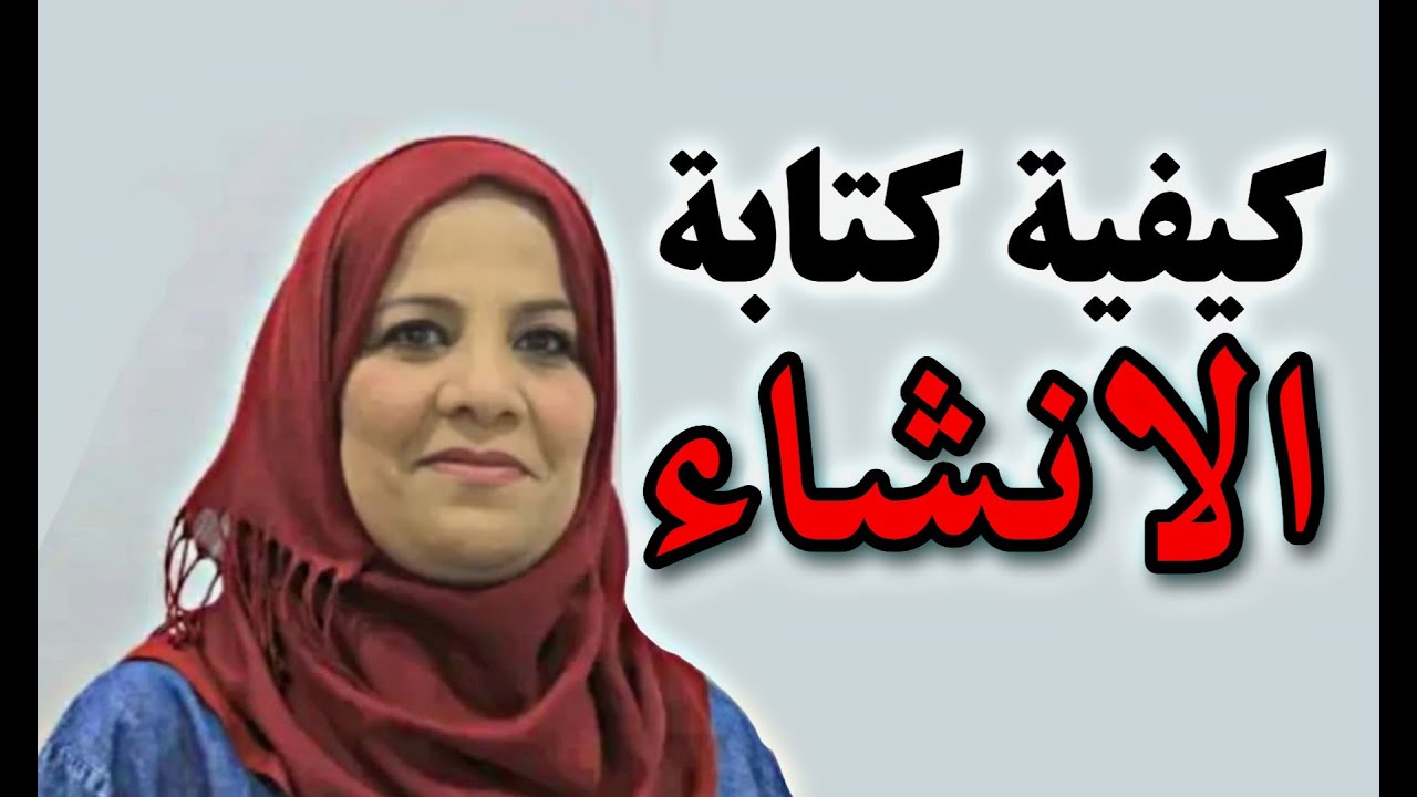كيفية كتابة الانشاء / التعبير لكل المراحل / تم تصويره بجودة افضل الرابط في الوصف اسفل الفيديو