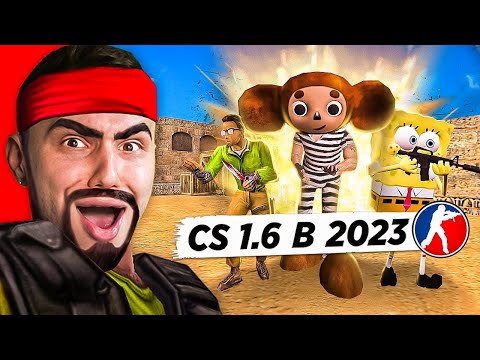 КТО ИГРАЕТ в CS 1.6 в 2023 ГОДУ #2