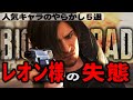 【バイオ】レオン・クリス達のやらかし行為を皆さんに教えます