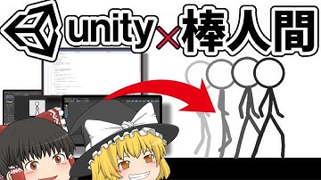 unityで何もないところから棒人間を歩かせるまで...【2Dゲーム制作】【Unityゆっくり実況】#1