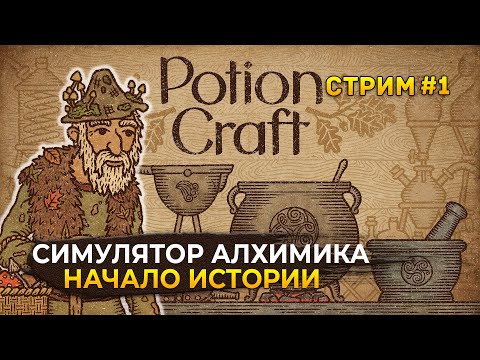 Стрим Potion Craft #1 - Симулятор Алхимика. Начало истории