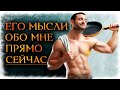 Что он ДУМАЕТ обо мне СЕГОДНЯ? Его мысли обо мне прямо сейчас!(Гадание Онлайн) 🔸 Космо Таро