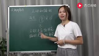 文玥讲易经《论财，什么是正财和偏财？》