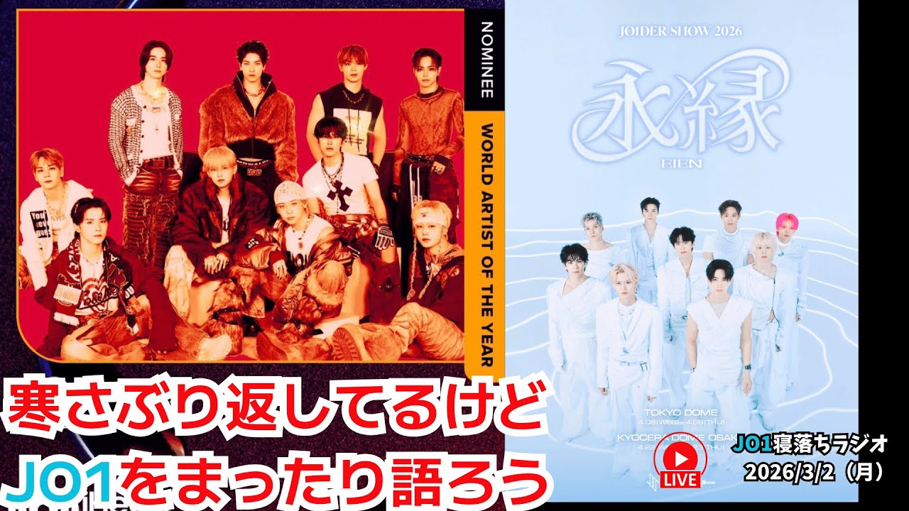 【JO1寝落ちラジオ】寒さぶり返してるけどJO1をまったり語ろう 2026/3/2（月）