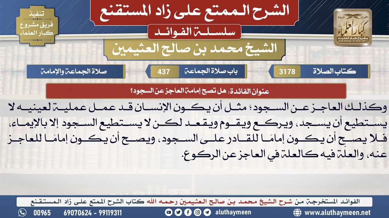 3178هل تصح إمامة العاجز عن السجود؟📔 الشرح الممتع على زاد المستقنع - ابن عثيمين