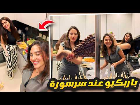 عزومة باربكيو برا البيت سارة الورع 