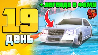 ТОП СЕМЬЯ за 100 ДНЕЙ! День 19💸MERCEDES w140 в ФАМУ на BLACK RUSSIA БЛЕК РАША! (crmp mobile)