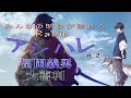 【冨岡義勇 大喜利】みんなの明日が晴れるRadio『アシハレ 』#②