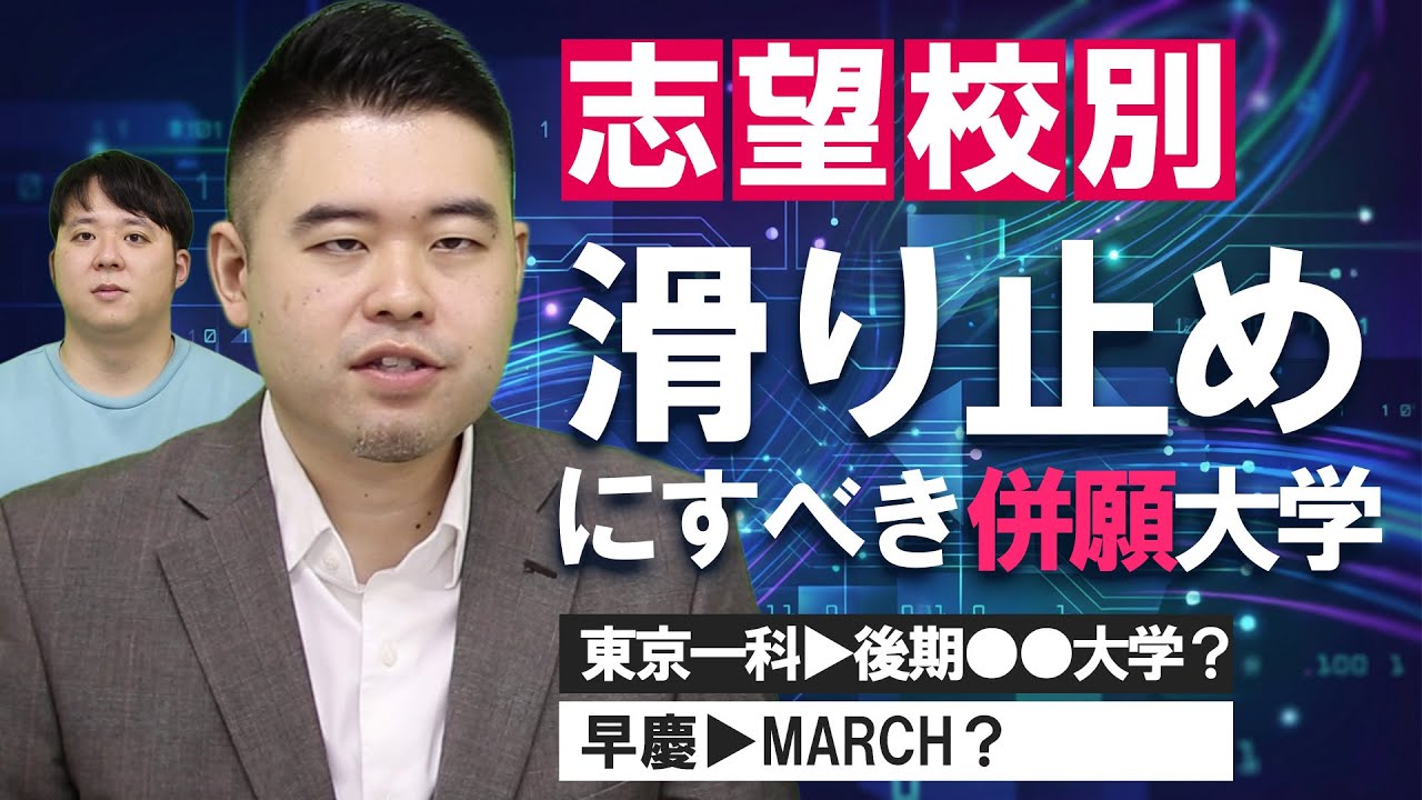 志望校ランク別　滑り止めに検討すべき併願大学