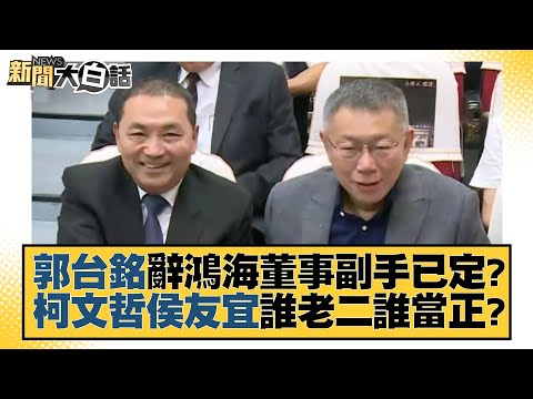 郭台銘辭鴻海董事副手已定？柯文哲侯友宜誰老二誰當正？ 新聞大白話@tvbstalk 20230903