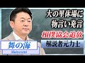 【衝撃】舞の海が大の里休場について炎上発言...相撲協会から追放確定の真相に言葉を失う...！横綱経験もない元力士が漏らした"自分なら"発言の内容がヤバすぎた...！