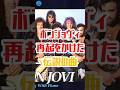 ボンジョヴィ再起をかけた曲 #いなせなmusic #ボンジョヴィ #bonjovi #itsmylife #きんに君 #ロックアンセム #洋楽 #音楽雑学 #誕生秘話 #ポップロック #名曲