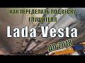 Как переделать подвеску глушителя на ЛАДЕ ВЕСТА до 2018 года