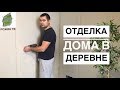 РЕМОНТ И ОТДЕЛКА В НОВОМ ДОМЕ🏡 ВСЕ НЕ ТАК ПРОСТО❗️