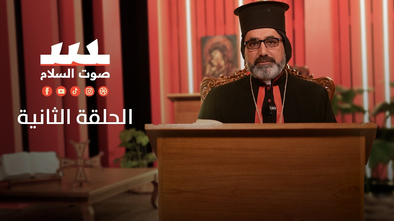 برنامج مع الراعي - الموسم الثاني الحلقة الثانية #الصوم_الكبير#مع_الراعي #صوت_السلام