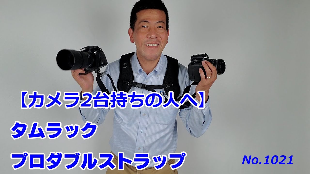 カメラを2台持ちするときのストラップ】タムラック・プロダブルストラップ（動画No.1021） - YouTube