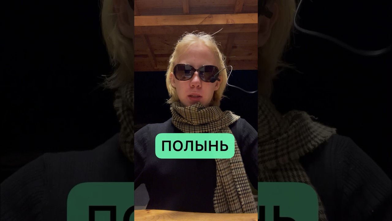 Полынь и её правильное применение #экотравыдляздоровья #лечение - YouTube