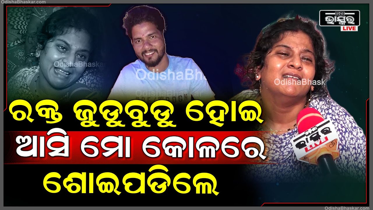 "ସେ ମୋ ଝିଆରୀକୁ ଭଲପାଉଥିଲା ,ବାରମ୍ବାର ତାକୁ  ମନାକଲୁ ହେଲେ ସେ ଶୁଣିଲାନି "