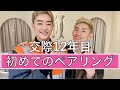 EP.121 ペアリングを作りたい!🥺交際12年目のゲイカップル👬