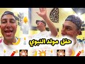سفيان وجميلة يحتافلو بالمولد النبوي الشريف روعة مسكين سفيان في كل مناسبة يتفكر امو ربي يفرحهم سفيان وجميلة يحتافلو بالمولد النبوي الشريف روعة مسكين سفيان في كل مناسبة يتفكر امو ربي يفرحهم