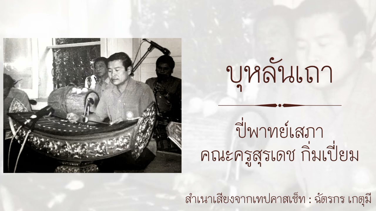 บุหลันเถา : ปี่พาทย์เสภา คณะครูสุรเดช กิ่​ม​เปี่ยม