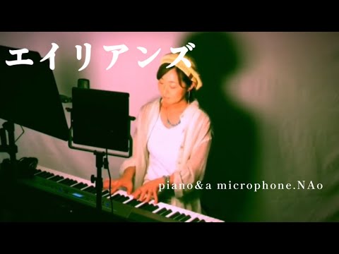 エイリアンズ／キリンジcovered by NAo／歌詞入り／ピアノ弾き語り【キー+1】