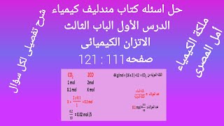 حل اسئله كتاب مندليف كيمياء 2024 الدرس الأول من الباب الثالث صفحه 111: 121 للصف الثالث الثانوى