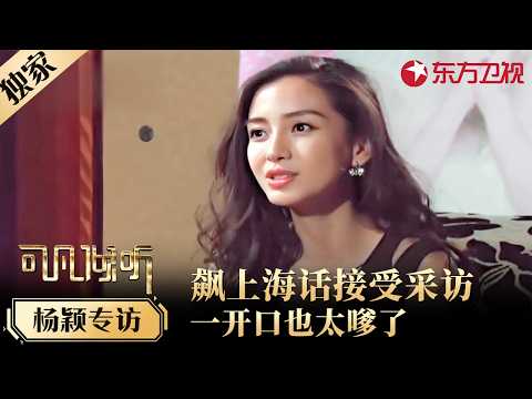 “嗲妹妹'杨颖飙上海话接受采访，一开口骨头都酥了，自曝黄晓明从不看她戏：觉得拍得烂！#可凡倾听 FULL