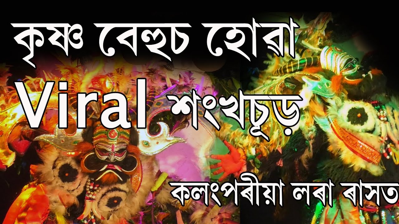 কৃষ্ণ বেহুচ হোৱা ভাইৰেল শংখচূড়তো কলংপৰীয়া ৰাসত Viral Sankhasur, Raslila Sankhasur