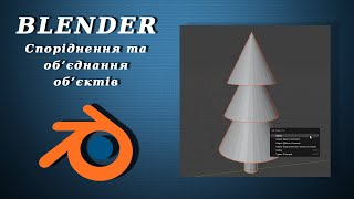 картинка: Blender. Споріднення та об'єднання об'єктів