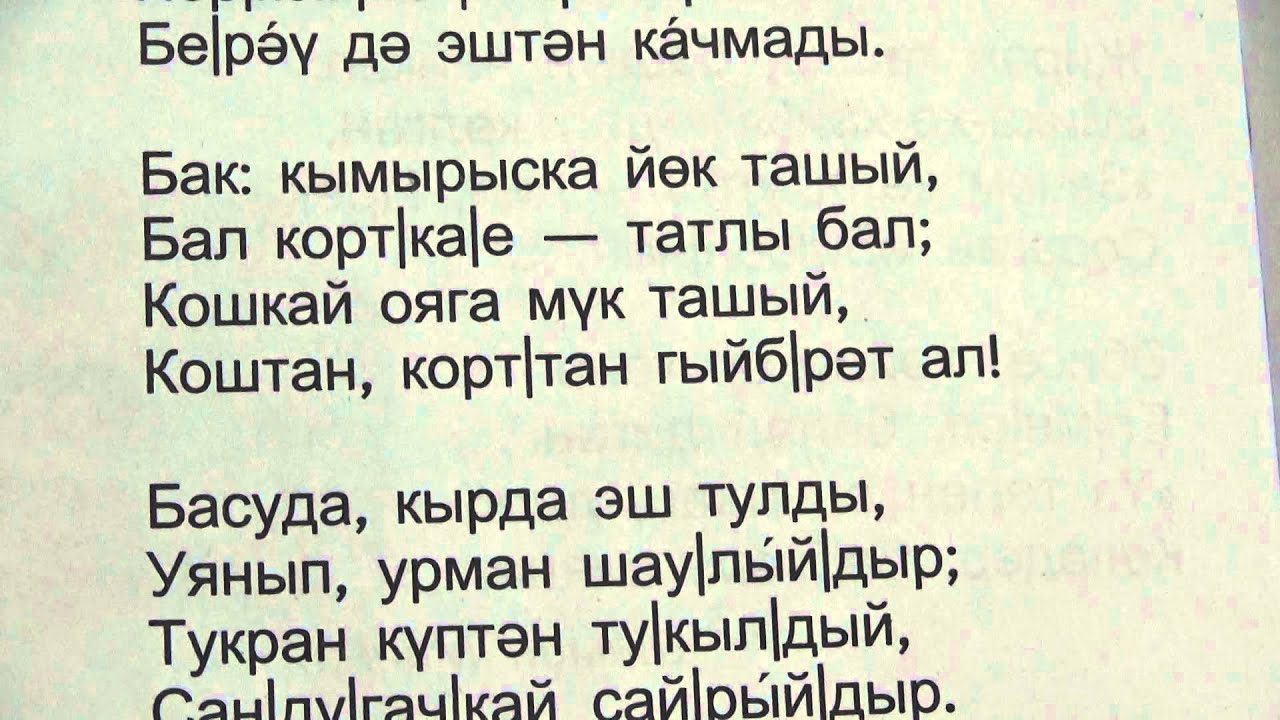 Стих на татарском с переводом. Стихи на татарском языке. Стихотворение на татарском языке. Стихотворение яз на татарском языке. Стихи на татарском короткие.