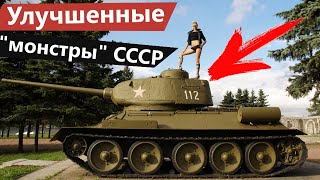 3 Модификации Танков Ссср, Уничтожавших Противника!