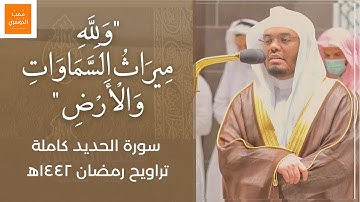 { وَلِلَّهِ مِيرَاثُ السَّمَاوَاتِ وَالأَرضِ } - سورة الحديد كاملة للشيخ ياسر الدوسري - رمضان ١٤٤٢ه‍