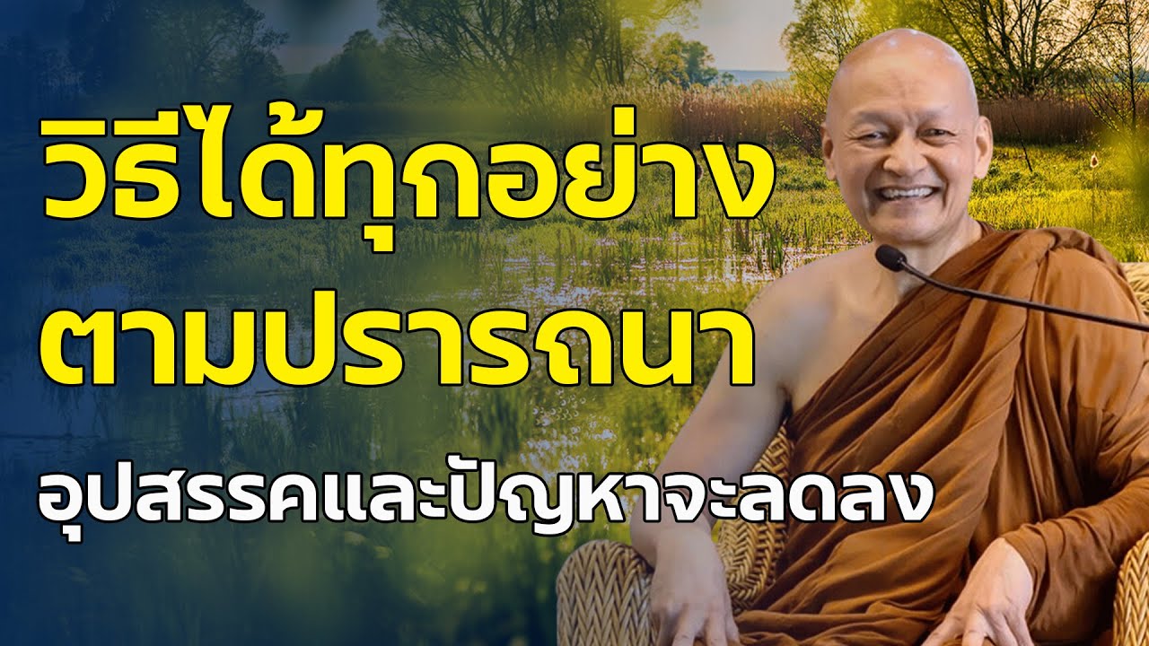 วิธีได้ทุกอย่างตามปราถนา อุปสรรค และ ปัญหา ก็ลดลง #พุทธวจน | พระอาจารย์คึกฤทธิ์ โสตฺถิผโล