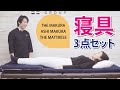 ＜体験＞ 寝具3点セット「THE MAKURA」「ASHI MAKURA」「THE MATTRESS」【姿勢ケアシリーズ】