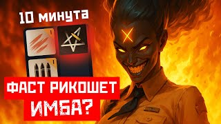 картинка: РИКОШЕТ ПЕРВОЙ ШМОТКОЙ на ХЕЙЗЕ 😈 СТРОНГЕР