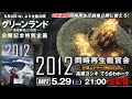 映画『グリーンランド―地球最後の2日間―』公開記念特別企画（DAY2） ローランド・エメリッヒ監督『2012』同時再生鑑賞会