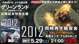 映画『グリーンランド―地球最後の2日間―』公開記念特別企画（DAY2） ローランド・エメリッヒ監督『2012』同時再生鑑賞会