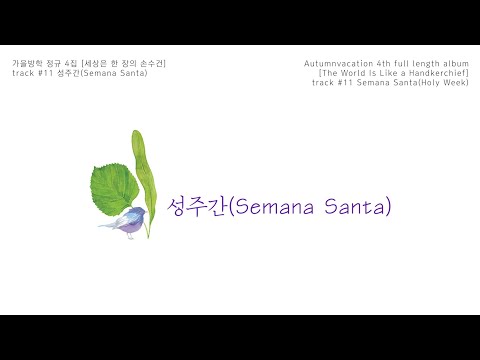 가을방학 (Autumnvacation) - 성주간 / Semana Santa(Holy Week) / 聖週間 / 圣周 (Official audio clip)