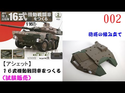 自衛隊機材輸送 再現キット 陸上自衛隊16式機動戦闘車をつくる（試験販売） 002号