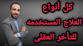 علاج التأخر العقلي عند الاطفال