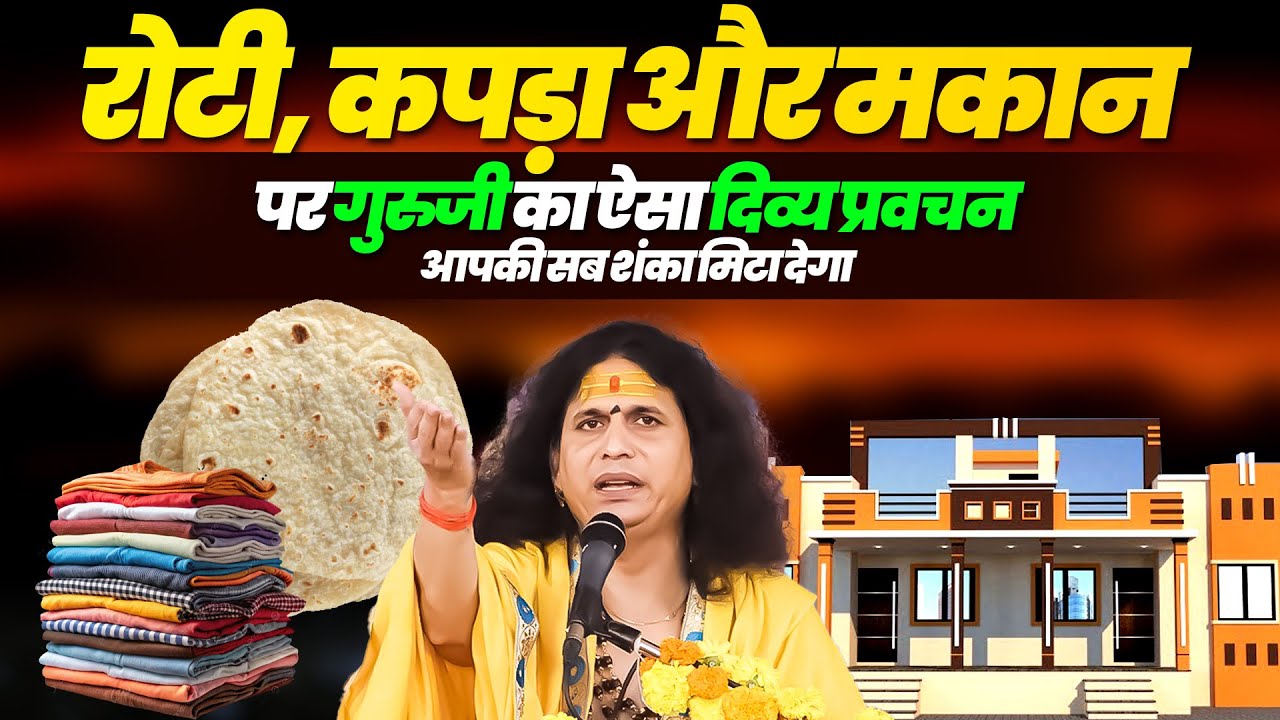 रोटी, कपड़ा और मकान पर गुरुजी का ऐसा दिव्य प्रवचन, आपकी सब शंका मिटा देगा| #santindradevjimaharaj