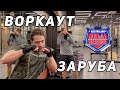 Воркаут качковская заруба / Новый формат / Революция в сегменте фитнес-контента